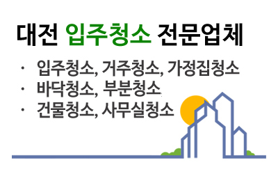 입주청소 전문